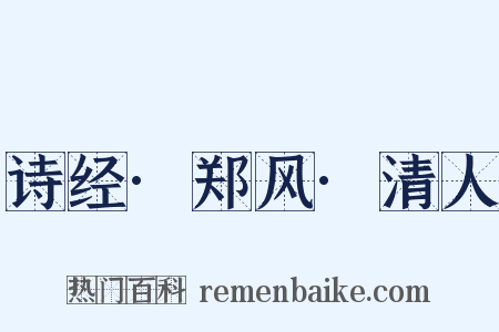 诗经·郑风·清人是什么意思的图片